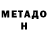 МЕТАДОН белоснежный Victor Rossomano